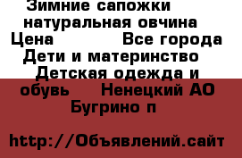 Зимние сапожки demar натуральная овчина › Цена ­ 1 700 - Все города Дети и материнство » Детская одежда и обувь   . Ненецкий АО,Бугрино п.